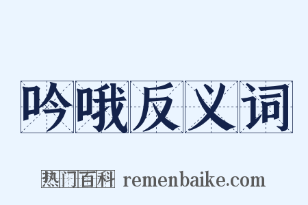 吟哦反义词是什么意思的图片